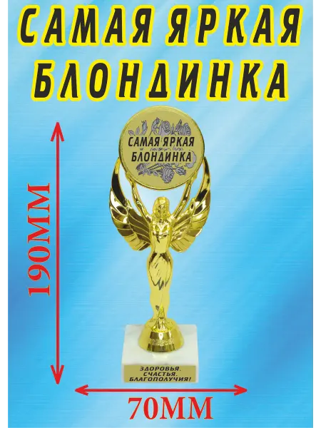 Подарок ARS Кубок подарочный "Самая яркая блондинка"