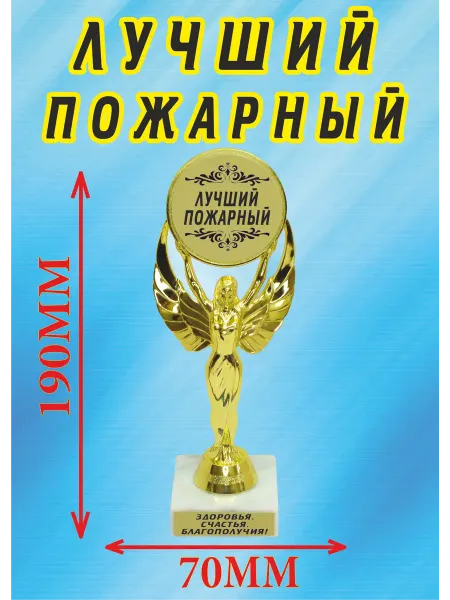 Подарок ARS Кубок подарочный "Лучший пожарный"