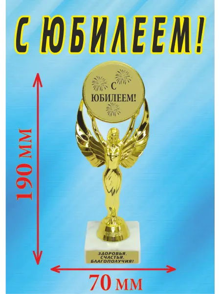 Подарок ARS Кубок подарочный "С юбилеем!"