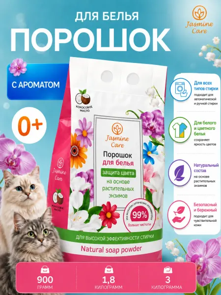 Jasmine Care Стиральный порошок натуральный, мыльный порошок