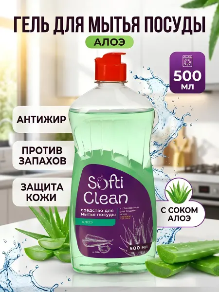 Softi Clean Гель для мытья посуды Алоэ антижир 500 мл