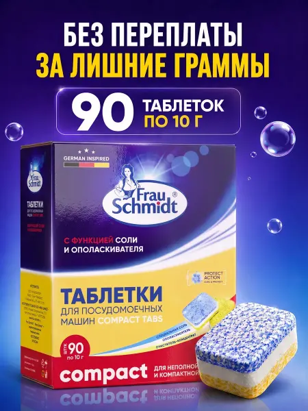 Мини таблетки для посудомоечной машины Компакт 90шт Compact