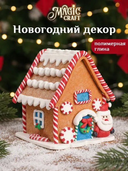 Magic craft Новогодний Пряничный домик
