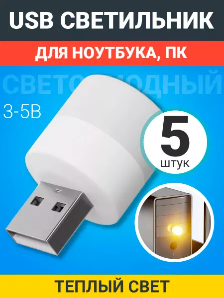 GSMIN Светильник USB светодиодный мини лама для кемпинга, 5шт