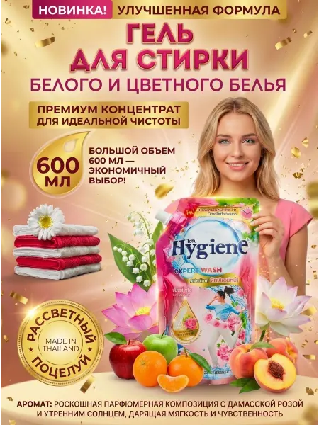 Hygiene Гель для стирки белья тайский стиральный порошок пар