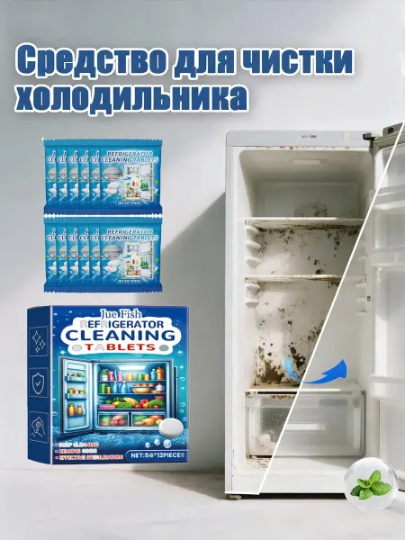 Jue-Fish Глубокое удаление загрязнений чистки холодильника Таблетки