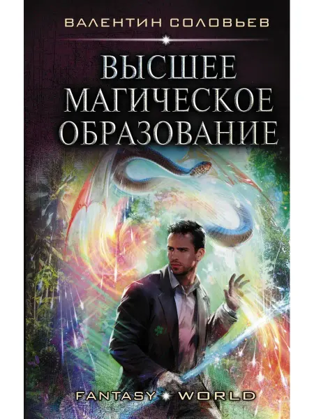 Издательство АСТ Высшее Магическое Образование