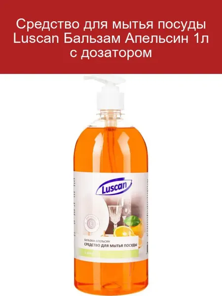 Luscan Бальзам для мытья посуды Апельсин 1л с дозатором