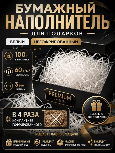 Paper man Бумажный наполнитель для подарков и коробок 100 гр белый