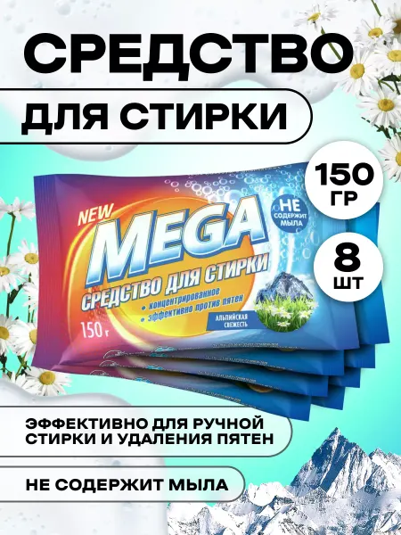 Mega средство для стирки твердое 150гр 8 шт