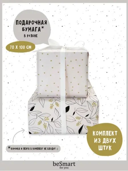 BE SMART Упаковочная бумага для подарков
