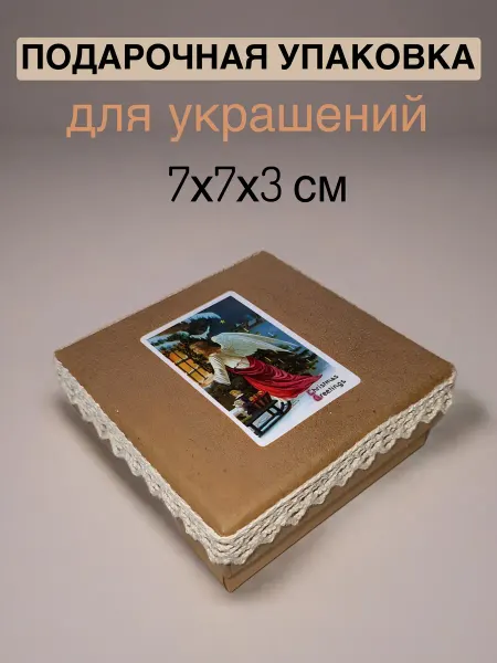 Vинтаж подарочная упаковка для украшений