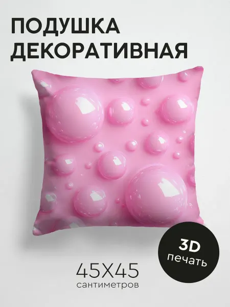 365home Подушка декоративная, 45x45см Розовый 3D