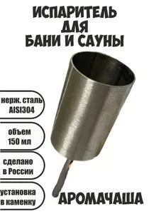 Аромачаша - Испаритель для бани и сауны