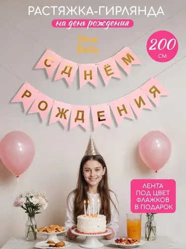 Растяжка-гирлянда флажки С Днем Рождения