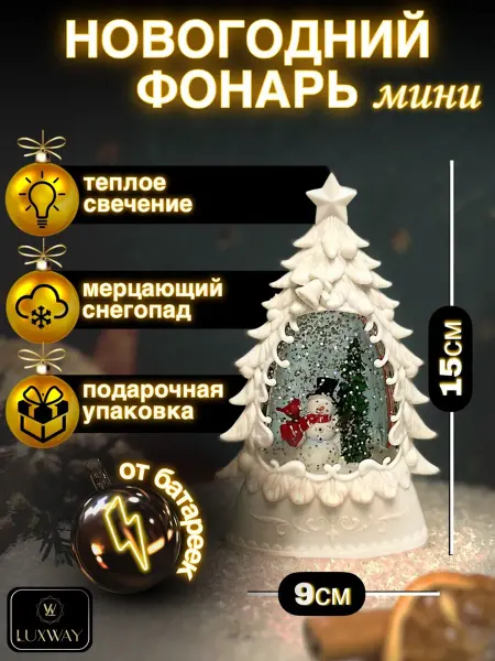 Новогодний фонарь со снегом, светильник с подсветкой ещё