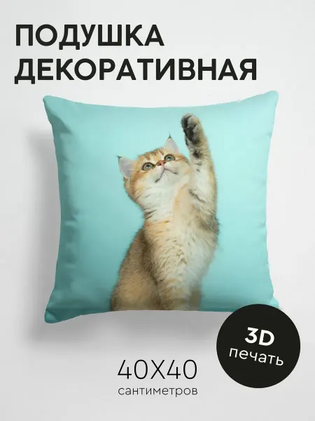 365home Подушка декоративная, 40x40см Животные котенок кот