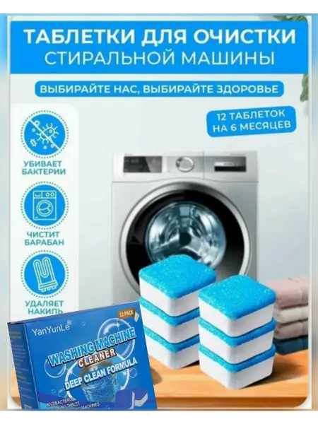 Чистящие средство для стиральных машин в форме таблетки