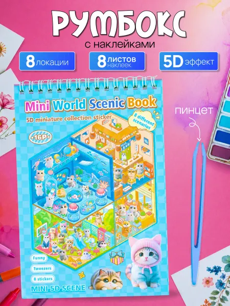 Румбокс блокнот с наклейками