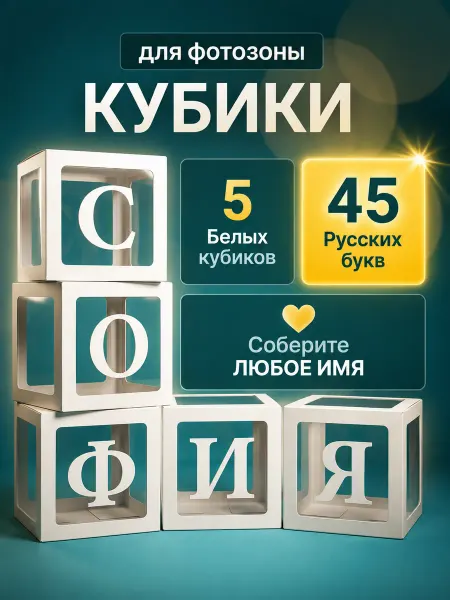 Кубики для фотозоны 5 штук с алфавитом