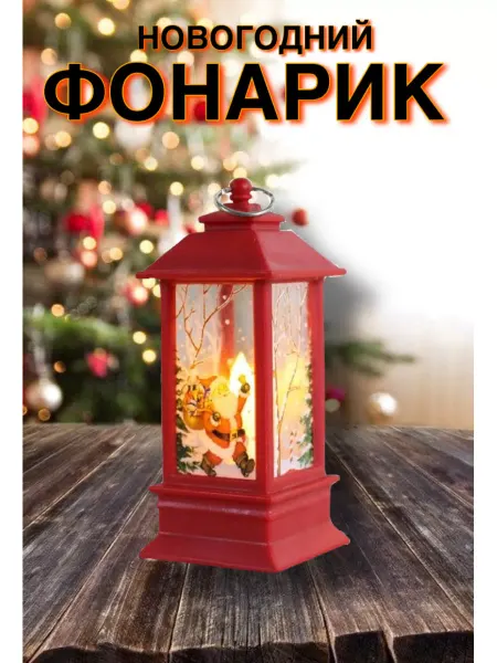 Юниколь Новогодний фонарь ночник