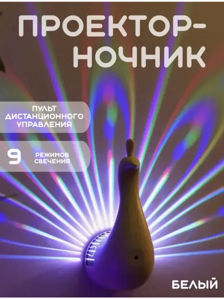 Проектор-ночник Павлин