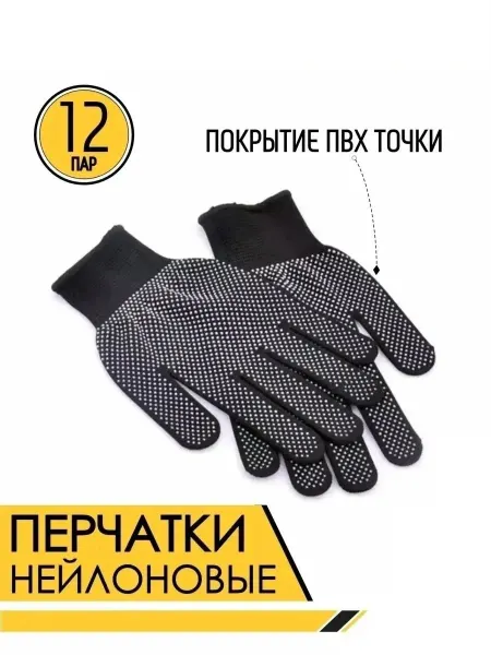 Перчатки нейлоновые хозяйственные строительные 12 пар