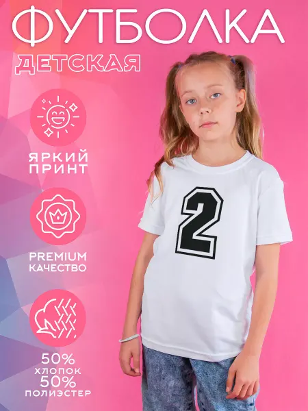 CoolSuvenir Футболка детская белая Футбольный номер 2