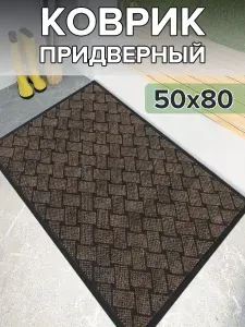 Коврик в прихожую придверный 50х80 крафт