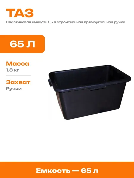 Таз пластиковый черный 65 литров хозяйственный емкость