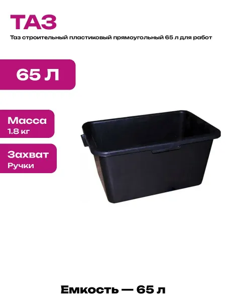 Таз пластиковый черный 65 литров для строительных работ