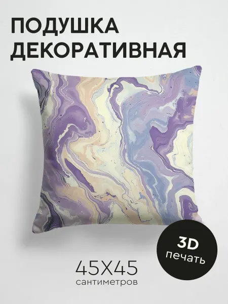 365home Подушка декоративная, 45x45см Мрамор Сиреневый и