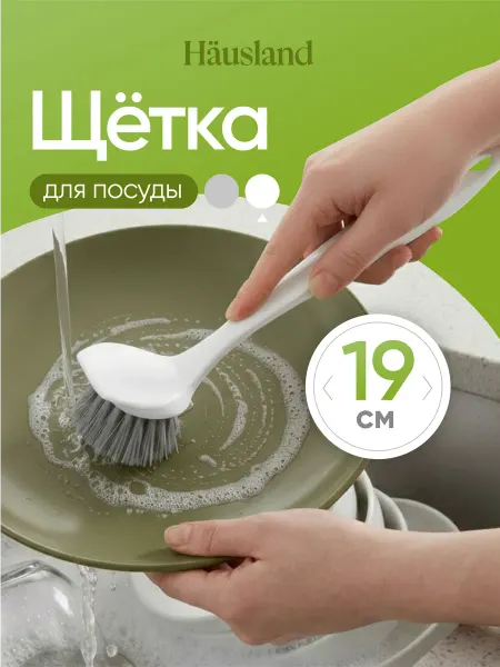 Hausland Щетка кухонная для мытья посуды и уборки