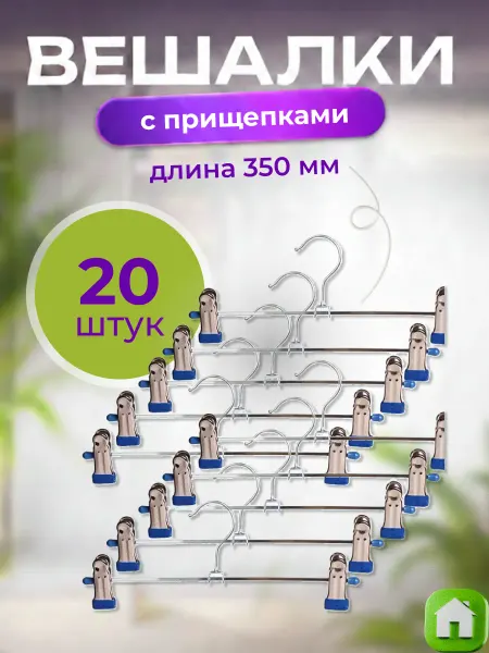 MVM Вешалки для брюк металлические с зажимами набор 10 штук