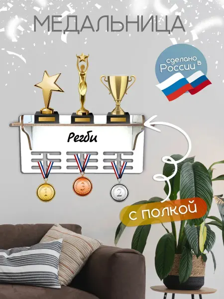 TopPresent Полка для медалей кубков и грамот Регби