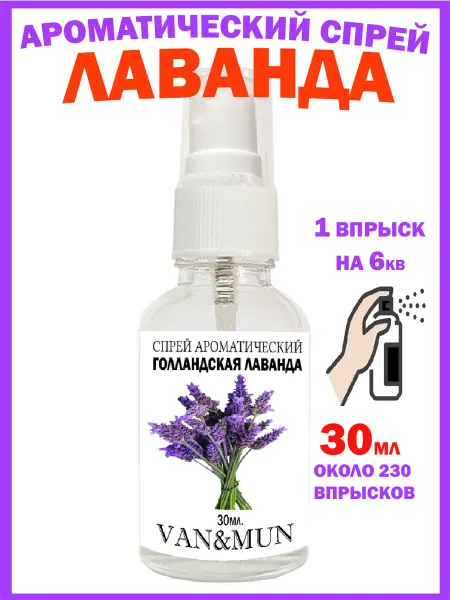 VAN&MUN Духи для дома спрей для дома Голландская Лаванда 30мл
