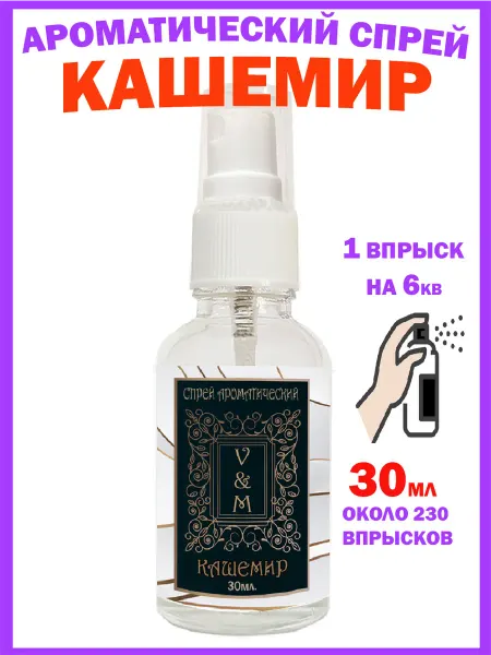 VAN&MUN Духи для дома спрей Кашемир 30мл