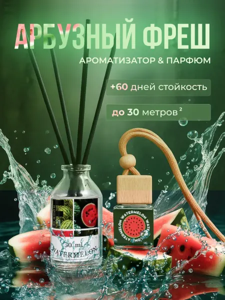 Ароматизатор для дома с палочками и автопарфюм в автомобиль