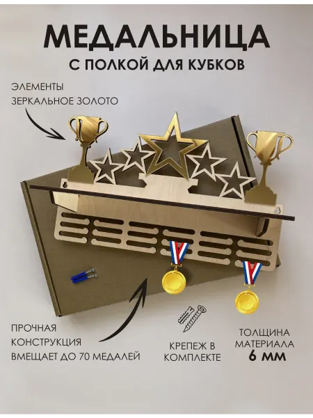 Буковка Медальница спортивная с полкой для кубков