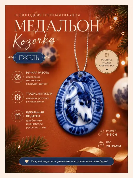Империя Гжели Елочная игрушка Коза Гжель (Медальон)
