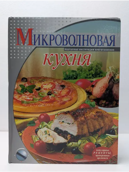 Эксмо Микроволновая кухня. Поэтапные инструкции приготовления