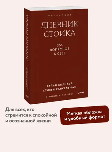 Дневник стоика. 366 вопросов к себе. Градиент | Холидей Райан, Хансельман Стивен