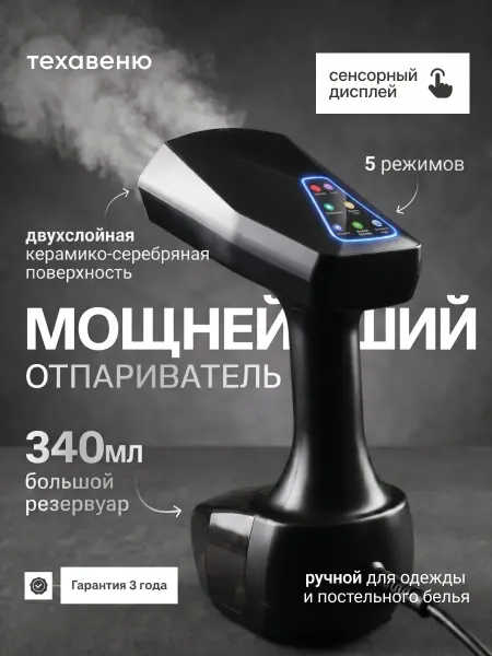 ТЕХАВЕНЮ Ручной отпариватель для одежды мощный профессиональный