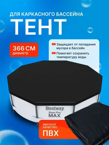 Тент для каркасных бассейнов, 366 см, 58037 Bestway.