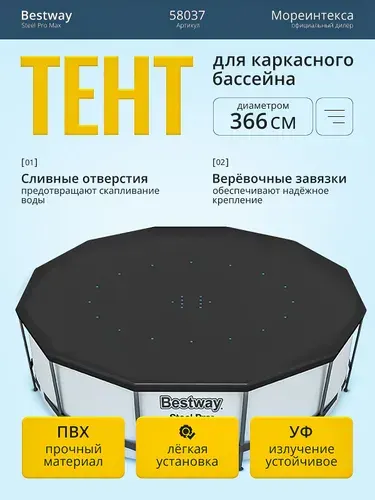 Тент для каркасного бассейна 366см BestWay 58037