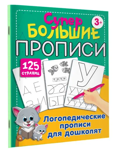 Издательство АСТ Гигантские логопедические прописи