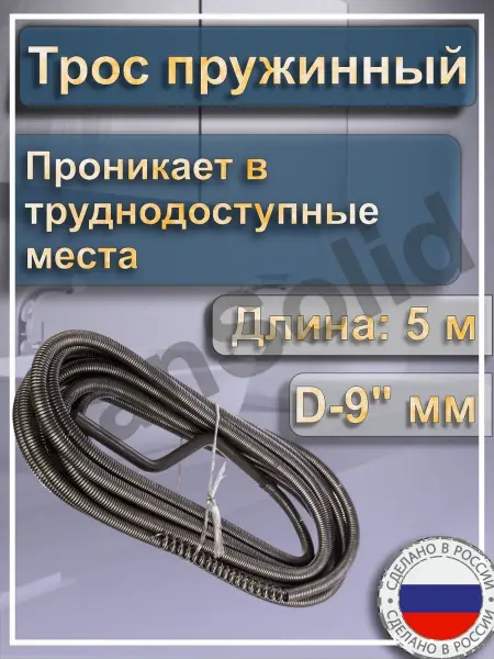 РосТрос трос сантехнический