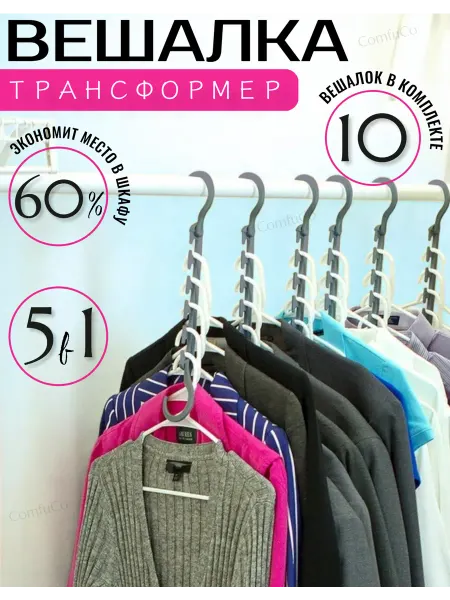 Вешалка трансформер 10 шт