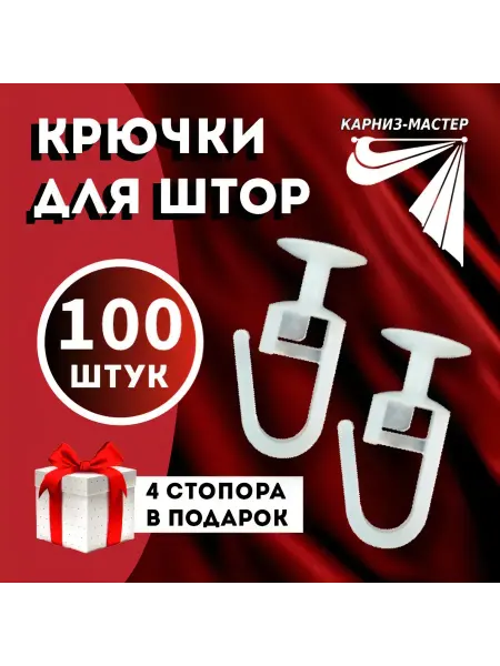 Прочные крючки для штор, крючок гвоздик 100 шт.+4 стопа