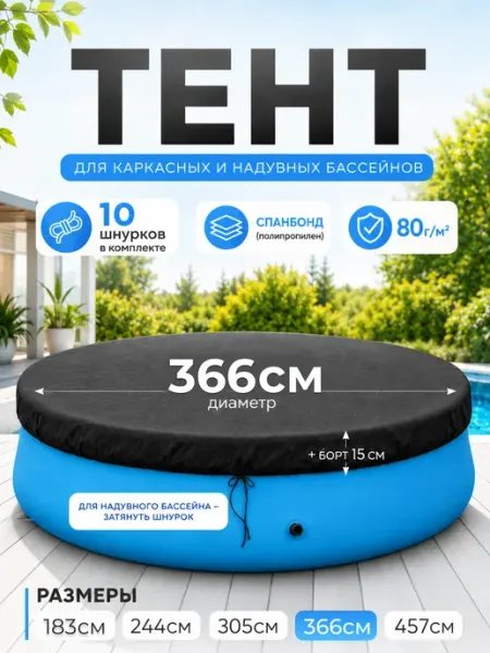 Тент для бассейна, 366х366 см